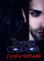 Темная сторона cover