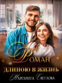 "Роман длиною в жизнь"