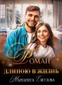"Роман длиною в жизнь" cover
