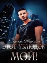 Этот Ублюдок мой!