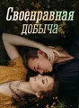 Своенравная добыча cover