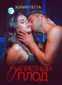 Запретный плод cover