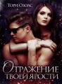 Отражение твоей ярости cover