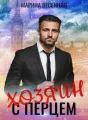 Хозяин с перцем cover