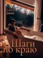 Шаги по краю cover