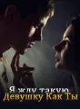 Я Ждал Такую Девушку, как Ты cover
