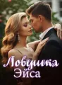 Ловушка Эйса cover