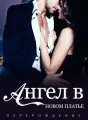 Перерождение: Ангел в Новом Платье cover