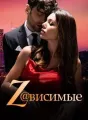 Z@висимые cover