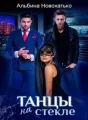 Танцы на стекле cover