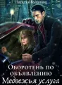 Оборотень по объявлению. Медвежья услуга cover