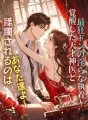 蹂躙されるのはあなた達よ〜覚醒した天才神医と最狂ドンの淫らな執着〜 cover