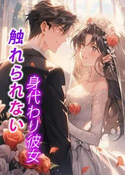 触れられない身代わり彼女