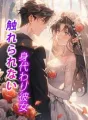 触れられない身代わり彼女 cover