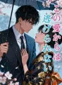 この愛からは逃げられない cover