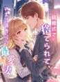 結婚式で捨てられて、いまは御曹司の最愛妻 cover