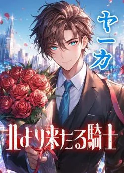 ヤーカ 北より来たる騎士