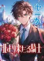 ヤーカ　北より来たる騎士 cover