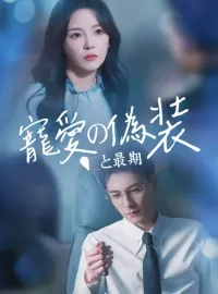 寵愛の偽装と最期