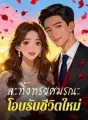 ละทิ้งทรยศมรณะ  โอบรับชีวิตใหม่ cover