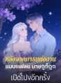 หลังจากการแต่งงานแบบแฟลช นายกูก็ถูกเปิดโปงอีกครั้ง cover