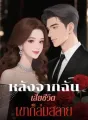 หลังจากฉันเสียชีวิต เขาก็ล่มสลาย cover