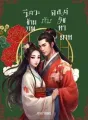 วิศวะข้ามภพกับองค์รัชทายาท cover