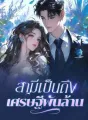 สามีเป็นถึงเศรษฐีพันล้าน cover