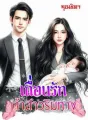 เถื่อนรักเจ้าสาวริมทาง cover