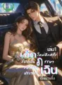 เกิดใหม่อีกครั้งก็ยังเป็นภรรยาของท่านประธานเฉิน cover