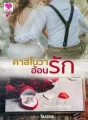 คาสโนว่าอ้อนรัก cover