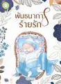 พันธนาการร้ายรัก cover