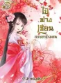 ไป๋ฟางเซียน ภรรยาข้ามภพ cover