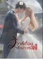 วิวาห์เถื่อน เจ้าบ่าวทมิฬ cover