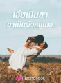 เฮียเบิ้มขา มาเป็นผัวหนูเถอะ cover
