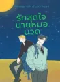 รักสุดใจนายหมอนวด cover