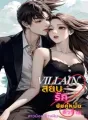 สยบรักยัยคู่หมั้นตัวร้าย cover