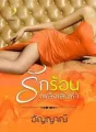 รักร้อนเพลิงเสน่หา cover