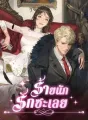 ร้ายนัก รักซะเลย cover