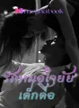รักหมดใจยัยเด็กดื้อ cover