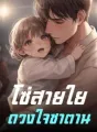 โซ่สายใยดวงใจซาตาน cover