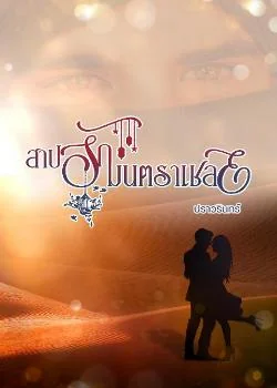 สาปรักมนตราเชลย