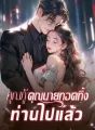 คุณกู้ คุณนายทอดทิ้งท่านไปแล้ว cover