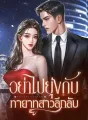 อย่าไปยุ่งกับทายาทสาวลึกลับ cover