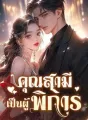 คุณสามีเป็นผู้พิการ cover