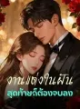 งานแต่งในฝัน สุดท้ายก็ต้องจบลง cover
