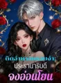 ติดอำนาจครอบงำ: ประธานาธิบดี จงอ่อนโยน cover