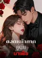 ถอดหน้ากาก คู่หมั้นมาเฟีย cover
