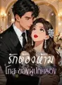 รักต้องห้าม โทสะของผู้ปกครอง cover