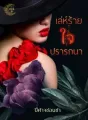 เล่ห์ร้ายใจปรารถนา cover